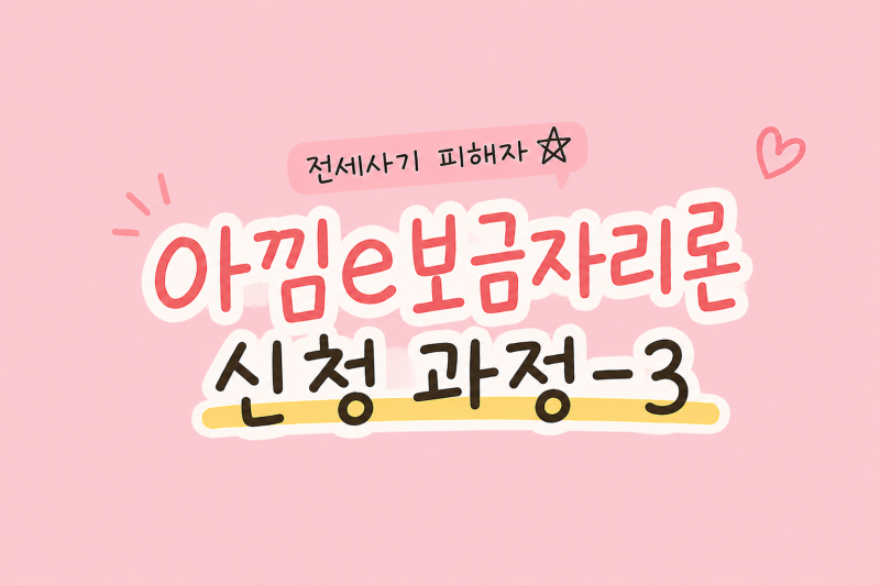 [내집마련]아낌e보금자리론 전세사기피해자 우대금리 대출 신청-3