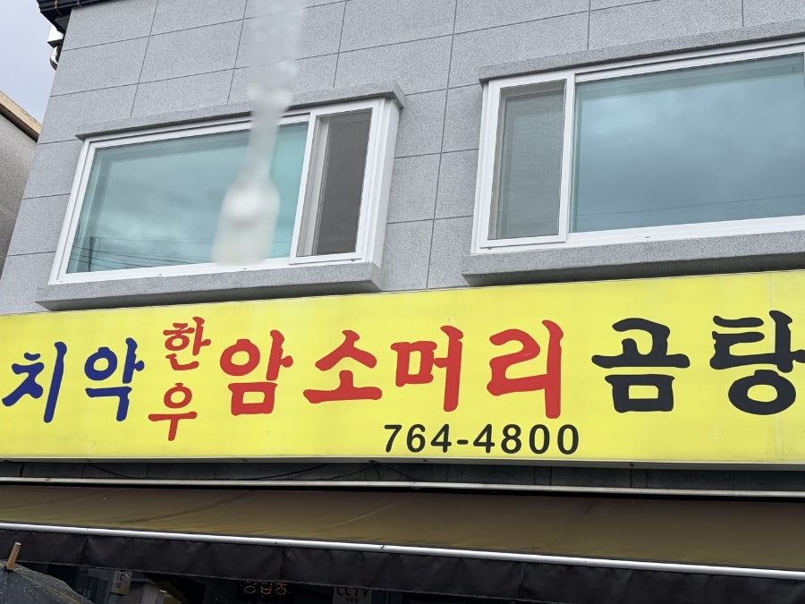 치악한우암소머리곰탕 사진 1