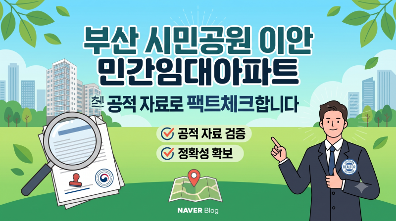 부산 시민공원 이안 민간임대아파트 - 공적 자료로 팩트체크합니다