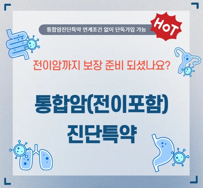 통합암 진단비 전이암까지 준비해야 진짜 암보장