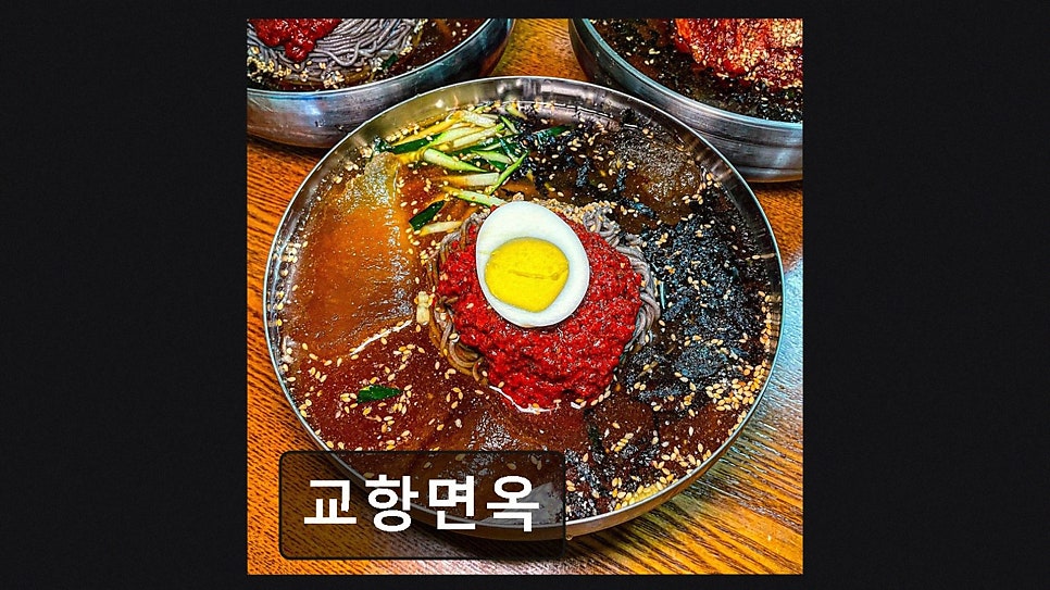 교항면옥 사진 2