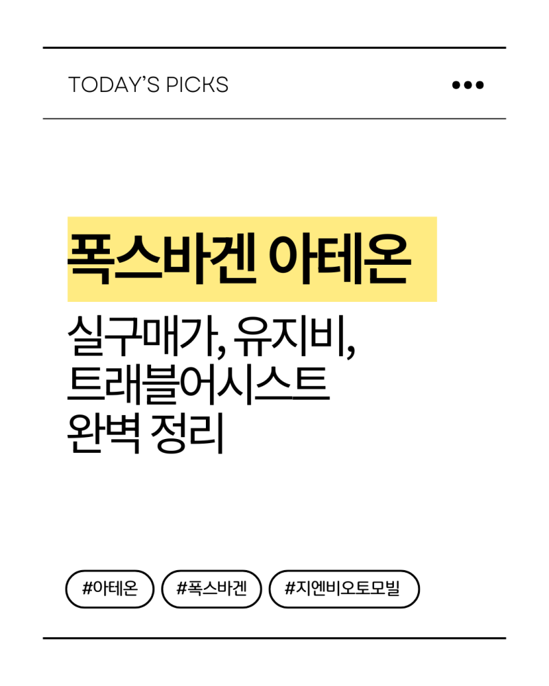 폭스바겐 아테온 실구매가와 유지비 — 연비·트래블 어시스트·유지비 숫자로 따져봤습니다