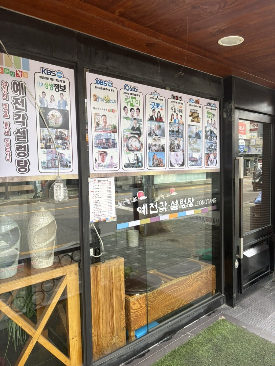 예전각설렁탕 사진 3