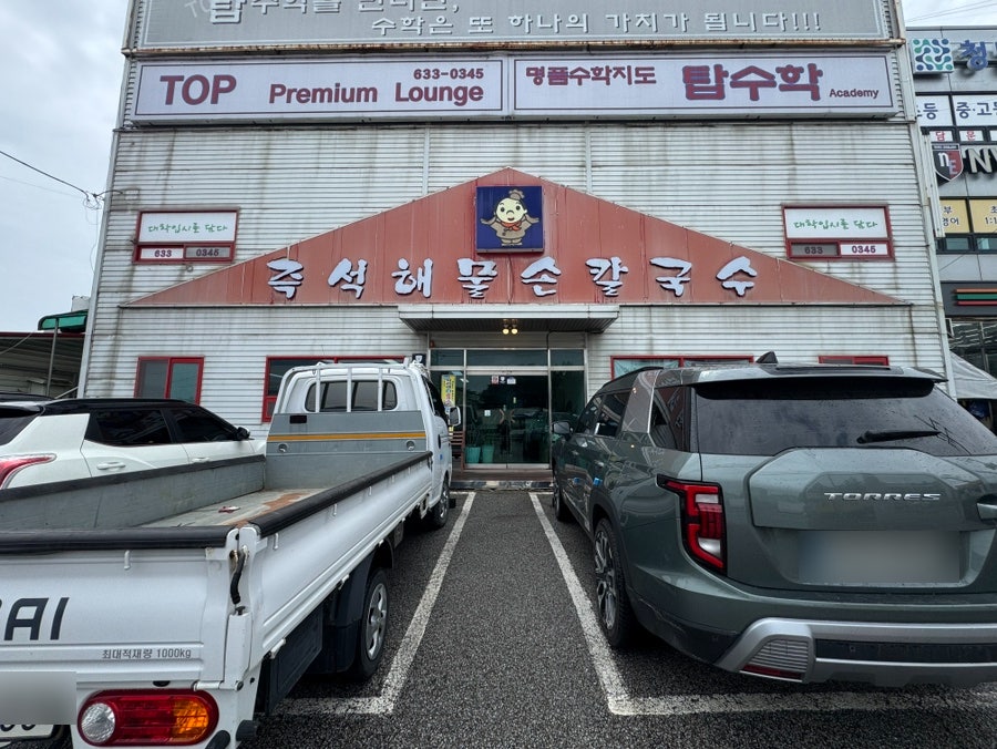 즉석해물손칼국수 사진 2