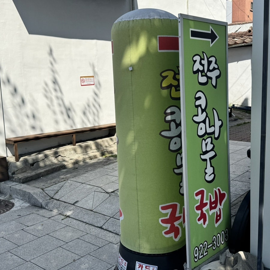 옛살비전주콩나물국밥 사진 2