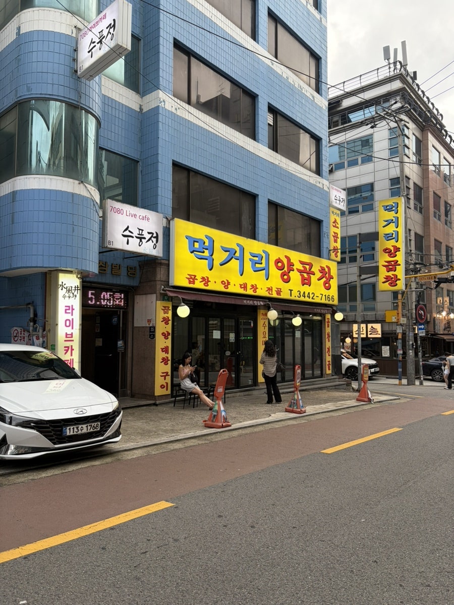 먹거리양곱창 사진 1