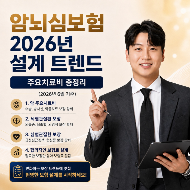 암뇌심보험 2026년 설계 트렌드 (주요치료비 총정리)