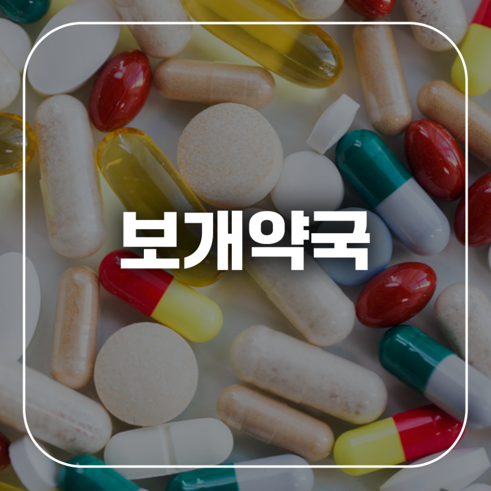 보개약국 사진 1