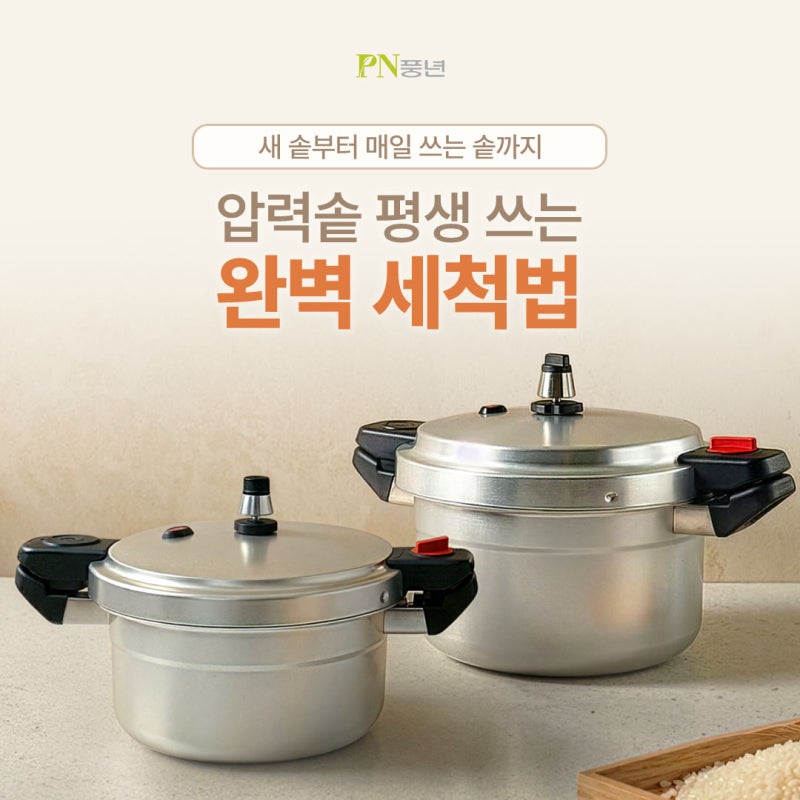 평생 쓰는 압력솥 세척법