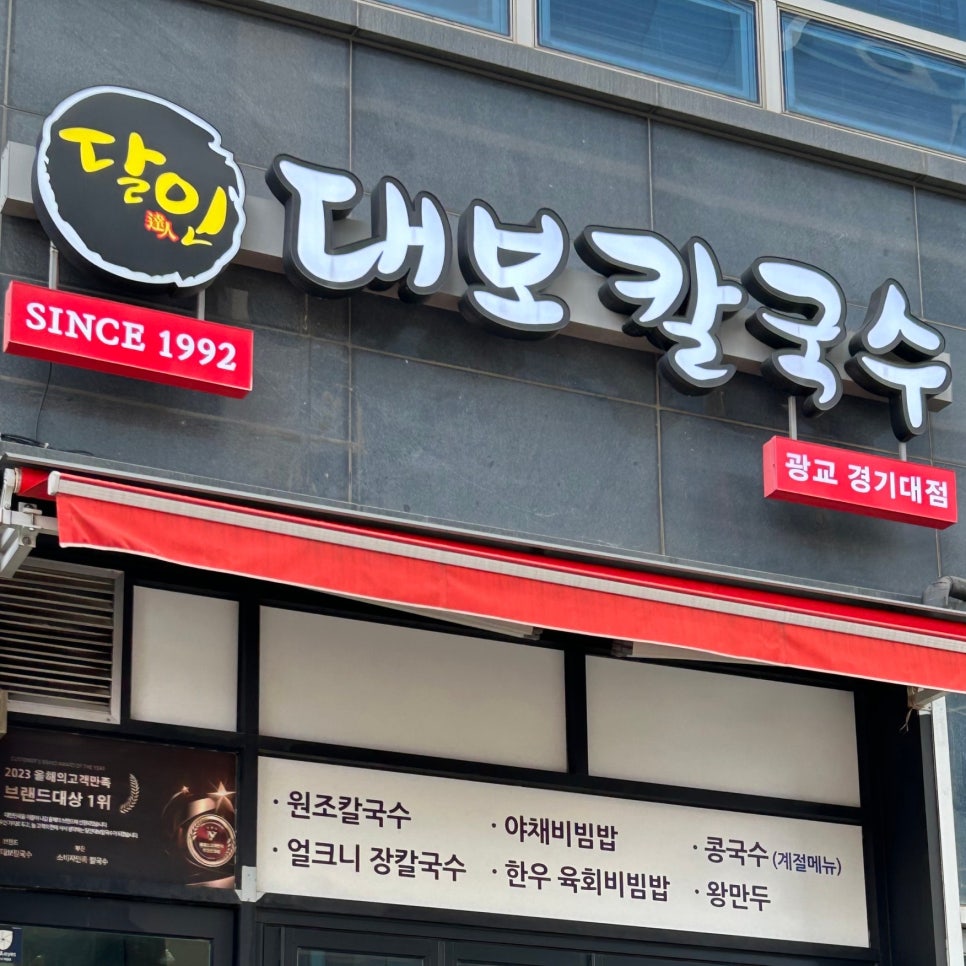 달인대보칼국수 광교점 사진 1