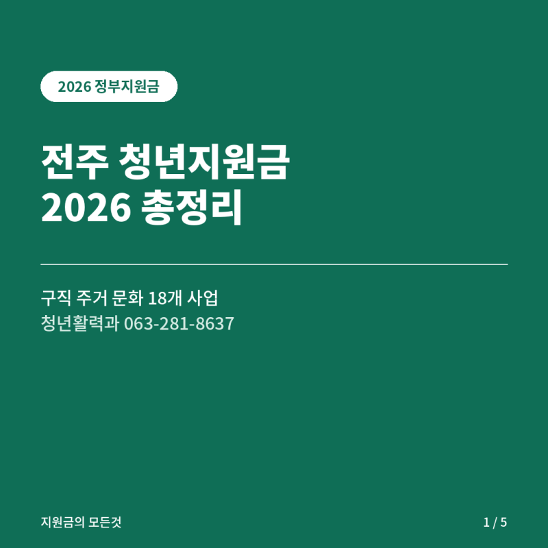 전주청년지원금 총정리 신청방법 2026