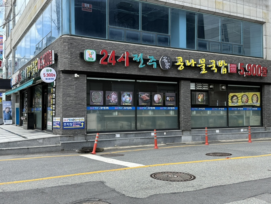 24시 전주명가 콩나물국밥 사진 1