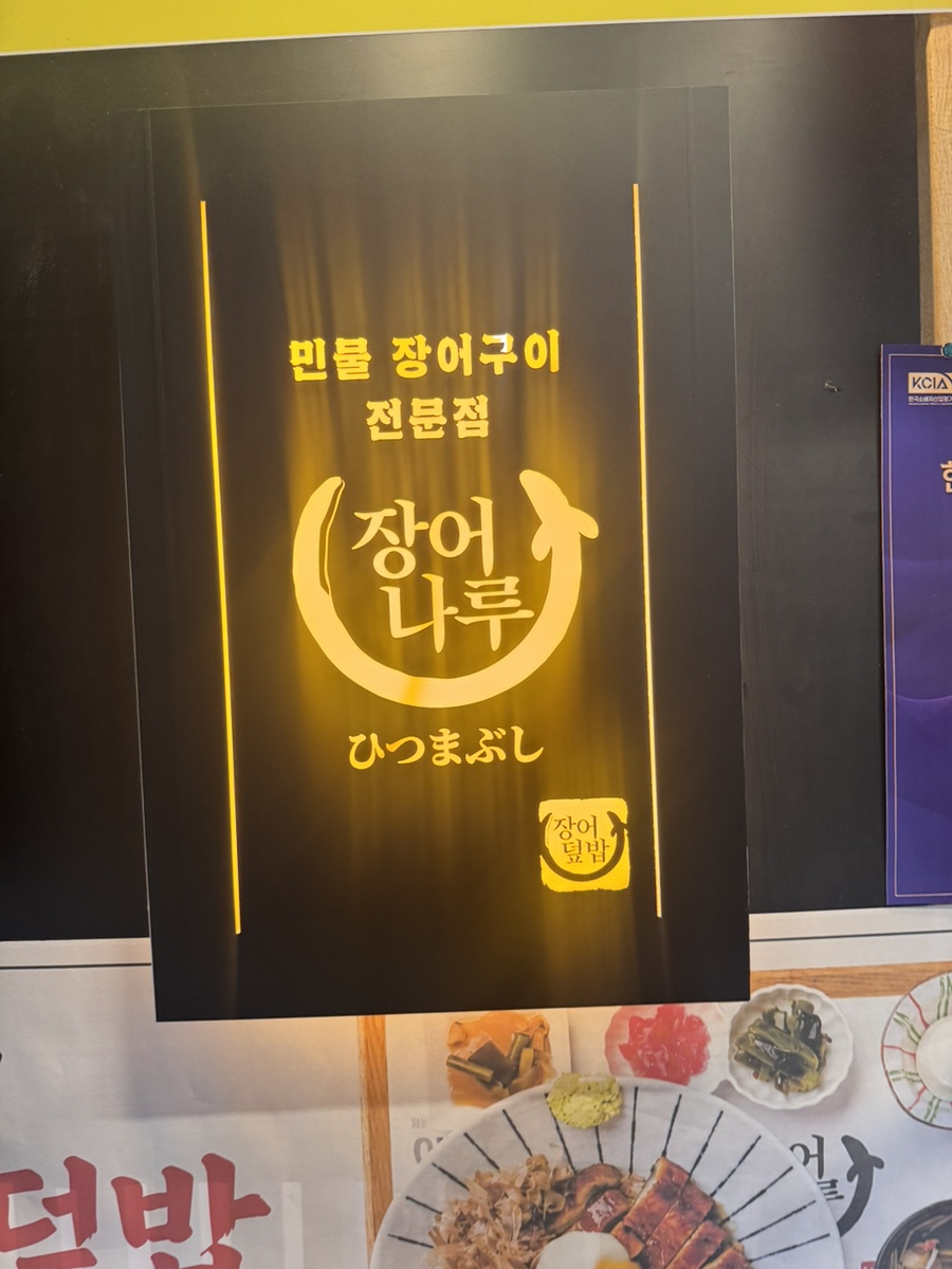 장어나루 사진 1