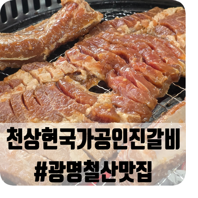 천상현국가공인진갈비 인천가좌점 사진 1