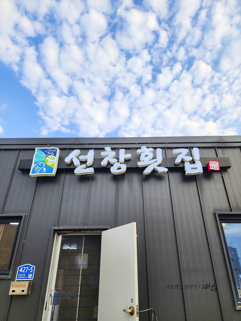 선창횟집 사진 4