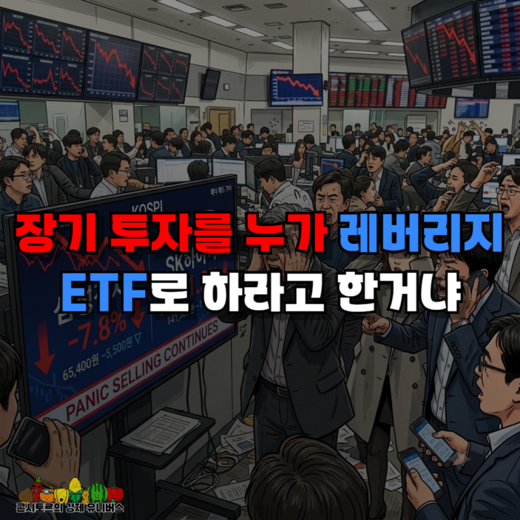 장기 투자를 누가 <b>삼전닉스 레버리지 ETF</b>로 하라고 한거냐