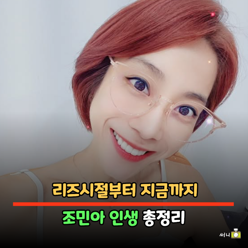 쥬얼리 조민아 +프로필 나이 키 이혼 리즈시절 서인영 불화 베이커리 총정리