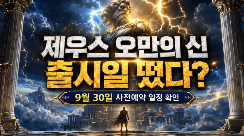 제우스 오만의 신 출시일 떴다? 9월 30일 사전예약 일정 확인해 보니