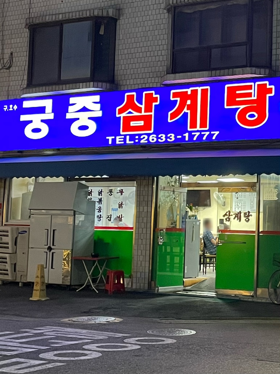 궁중삼계탕 사진 1