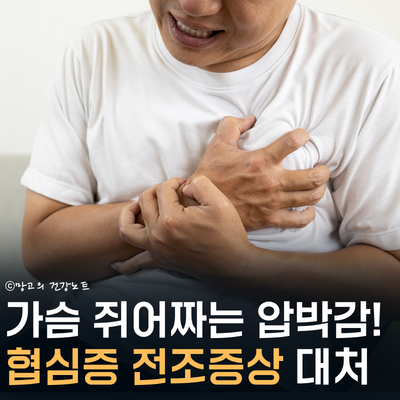 협심증 전조증상 원인 치료 및 예방법 지금 확인하세요!