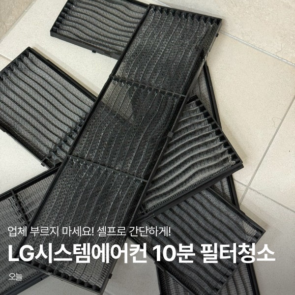LG 시스템에어컨 필터청소 방법, 사람 부르지 말고 10분 만에 셀프 해결!