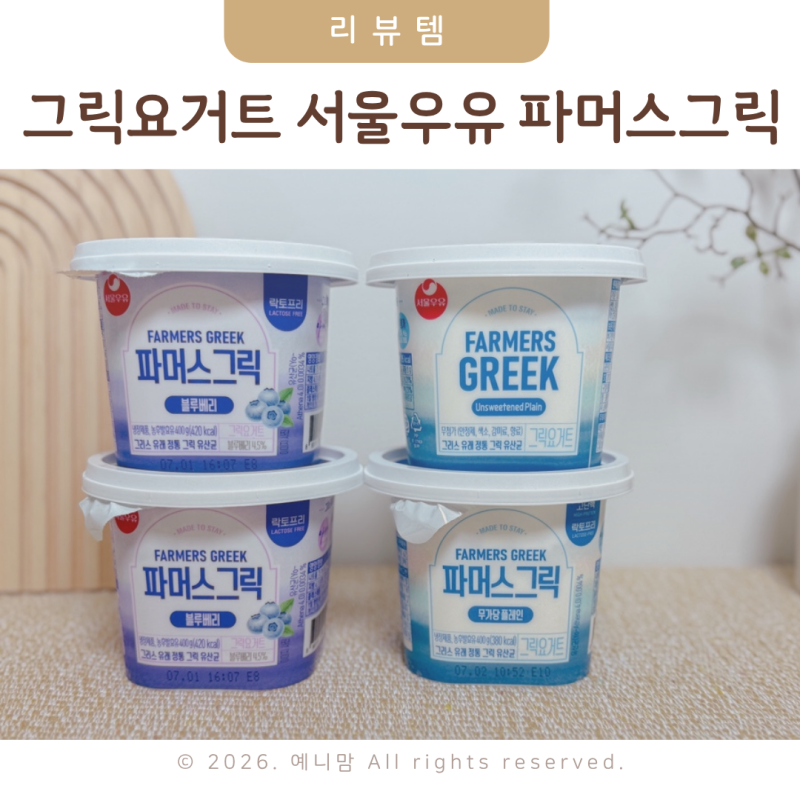 그릭요거트 서울우유 파머스그릭 아침 10분컷 그릭요거트 레시피