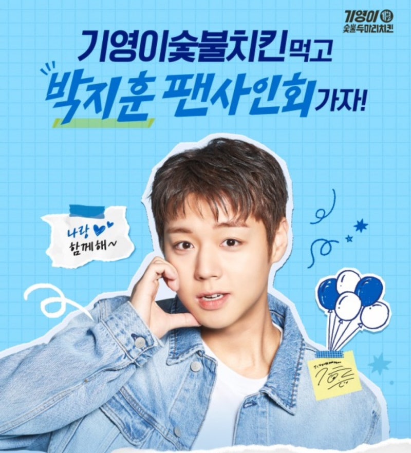 박지훈 기영이숯불두마리치킨 포스터 이벤트