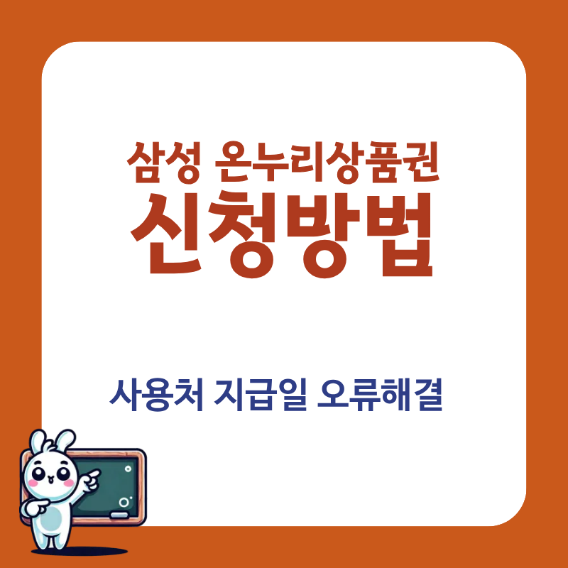삼성 온누리상품권 신청 방법 및 사용처 지급일 오류 해결 총정리