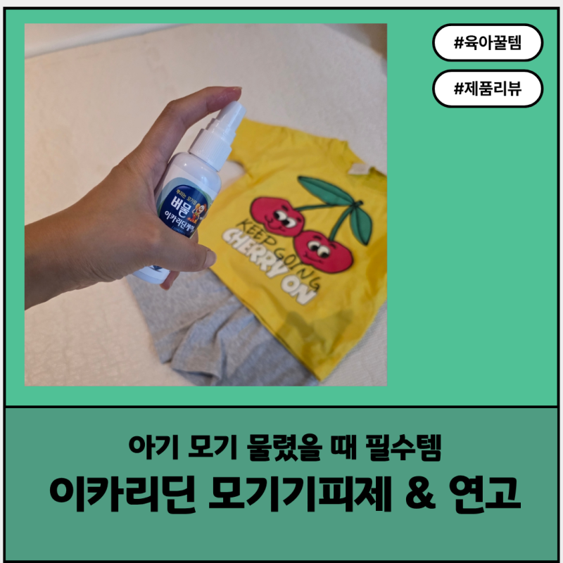 17개월 아기 모기 물렸을 때, 모기기피제 추천, 이카리딘 성분부터 확인! 모기 물림 연고까지 ....