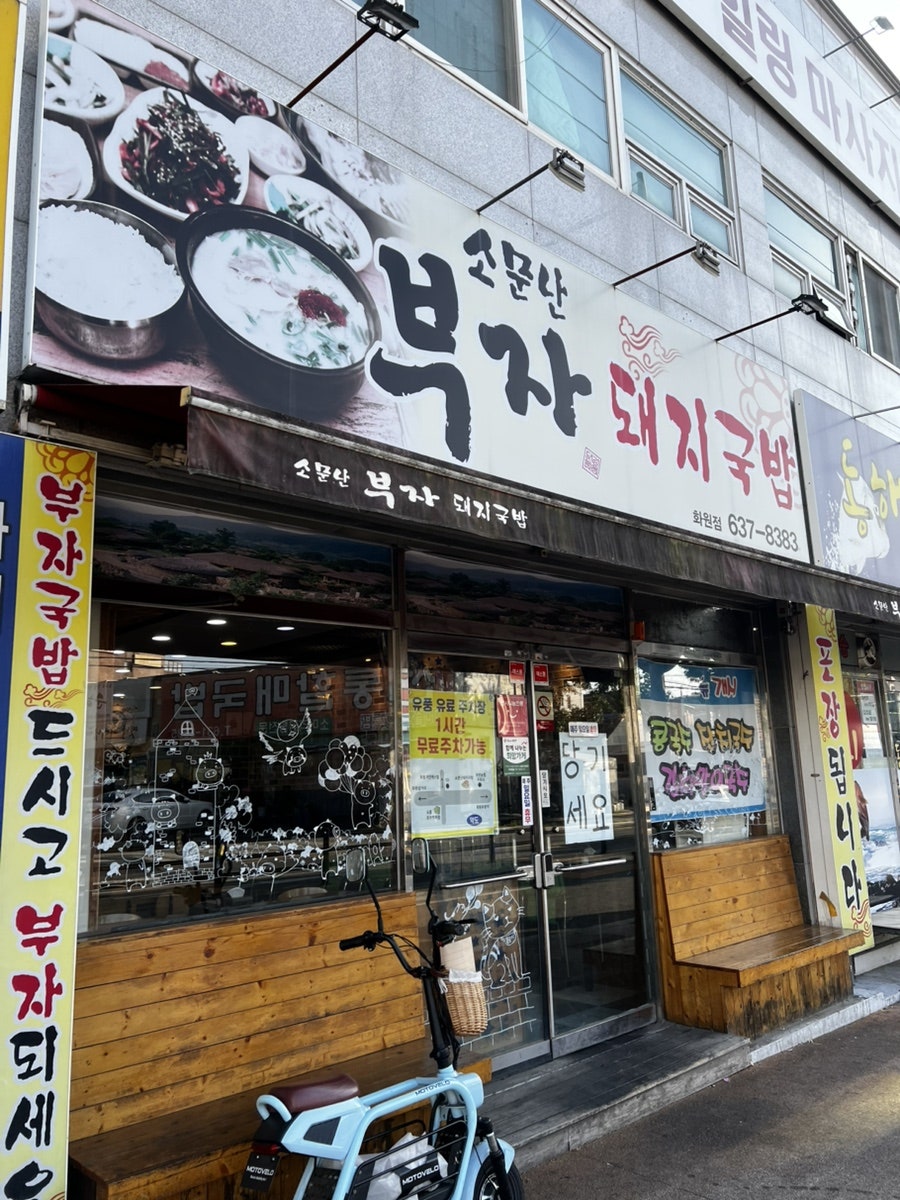 소문난부자돼지국밥 화원점 사진 1