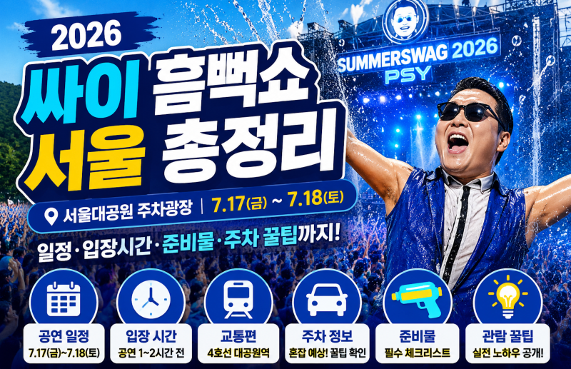 2026 싸이 흠뻑쇼 서울 총정리｜서울대공원 공연 일정·입장시간·준비물·주차 꿀팁