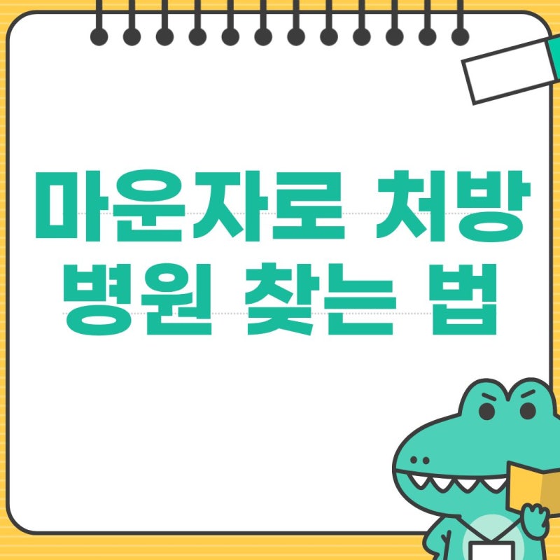 마운자로 처방 병원 찾는 법 및 약국 가격, 비대면 진료 가능 여부 총정리