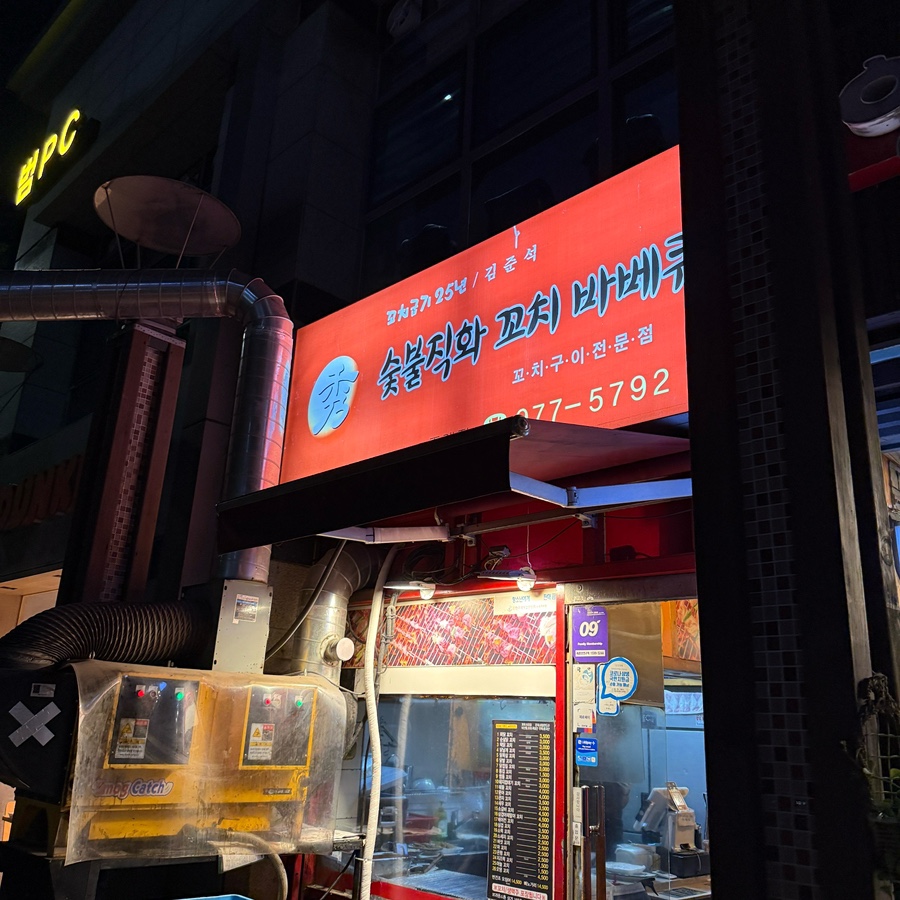 수 숯불직화꼬치바베큐 사진 3