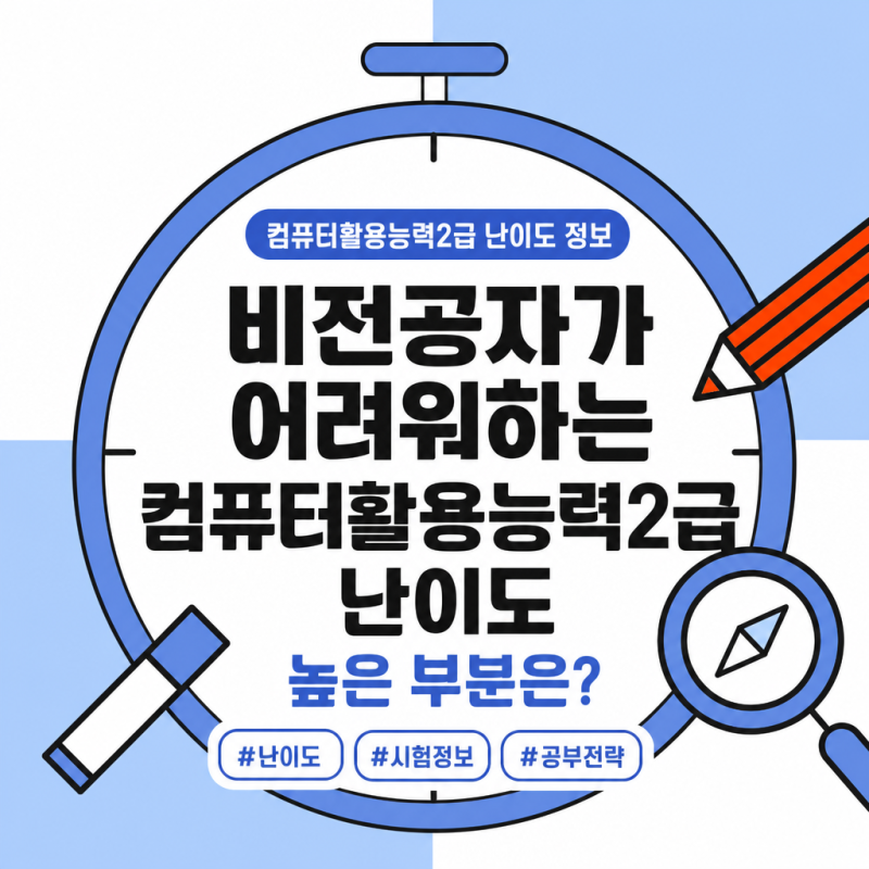 비전공자가 어려워하는 컴퓨터활용능력2급 난이도 높은 부분은?