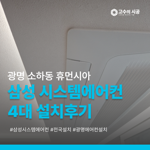 광명 소하동 휴먼시아 삼성 시스템에어컨 4대 설치 현장 정리