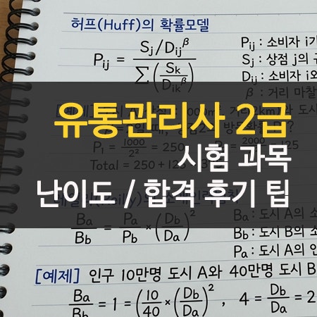 유통관리사 2급 시험 난이도 독학 후기 과락 피하는 공부법