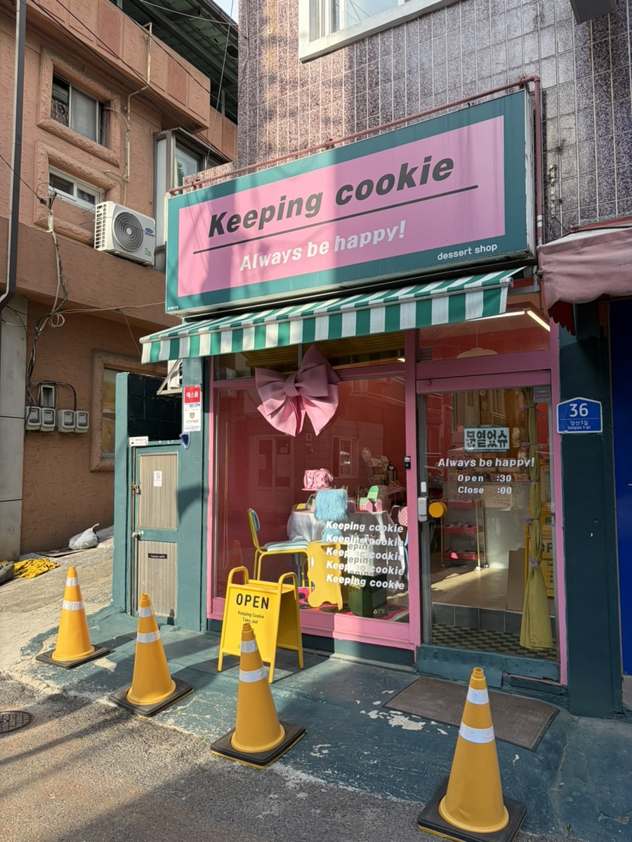 키핑쿠키 사진 5