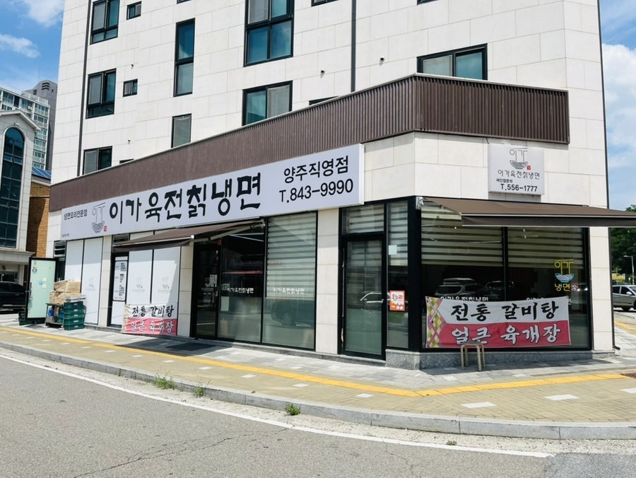 이가육전칡냉면 양주점 사진 2