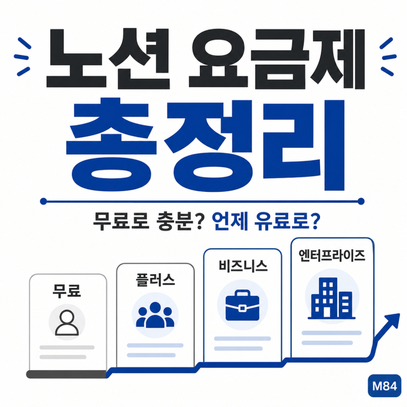 노션 요금제 총정리 — 무료로 충분할까, 언제 유료로 갈까
