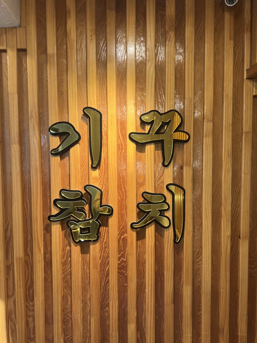 기꾸참치 사진 3