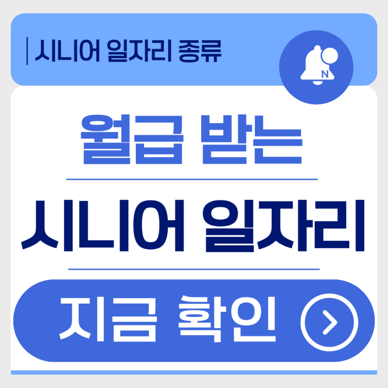 60세 이상 시니어 일자리, 할 수 있는 일 종류 총정리