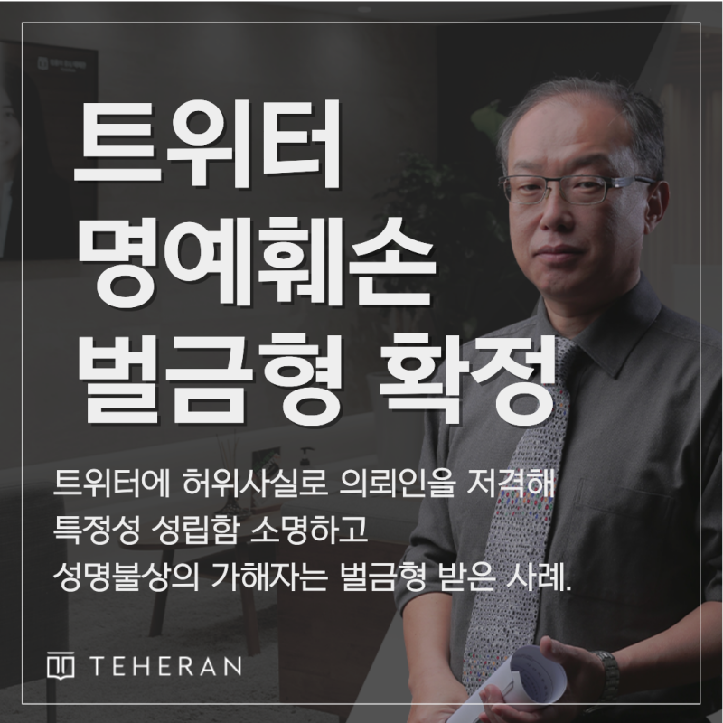 트위터 명예훼손 처벌 사례 특정성 성립되어 벌금형 확정