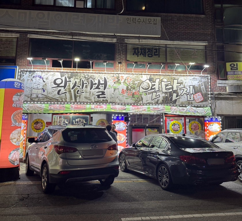 완산벌연탄집 모래내점 사진 1