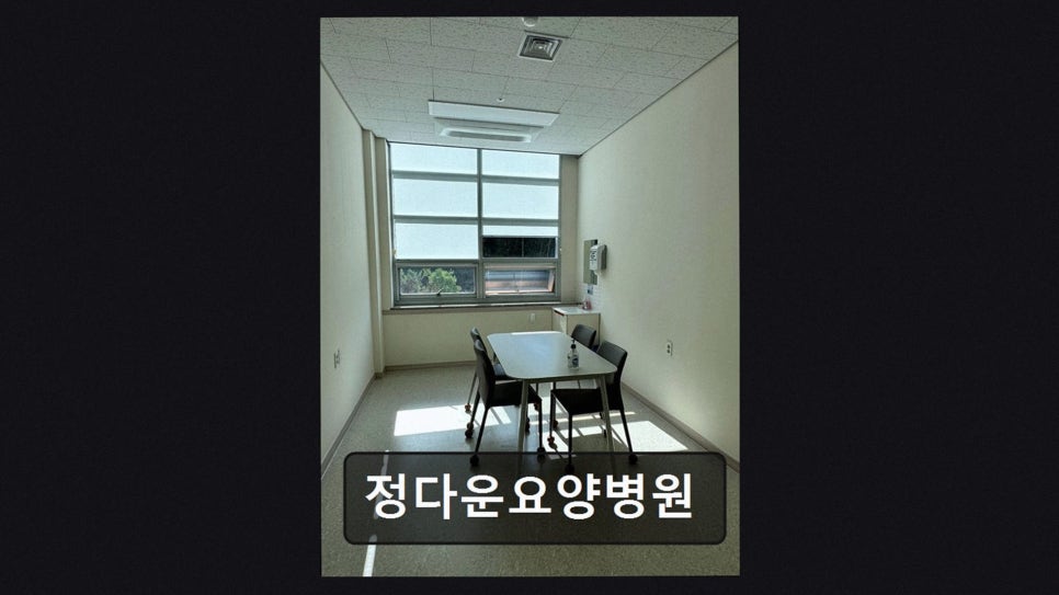 정다운요양병원 사진 3