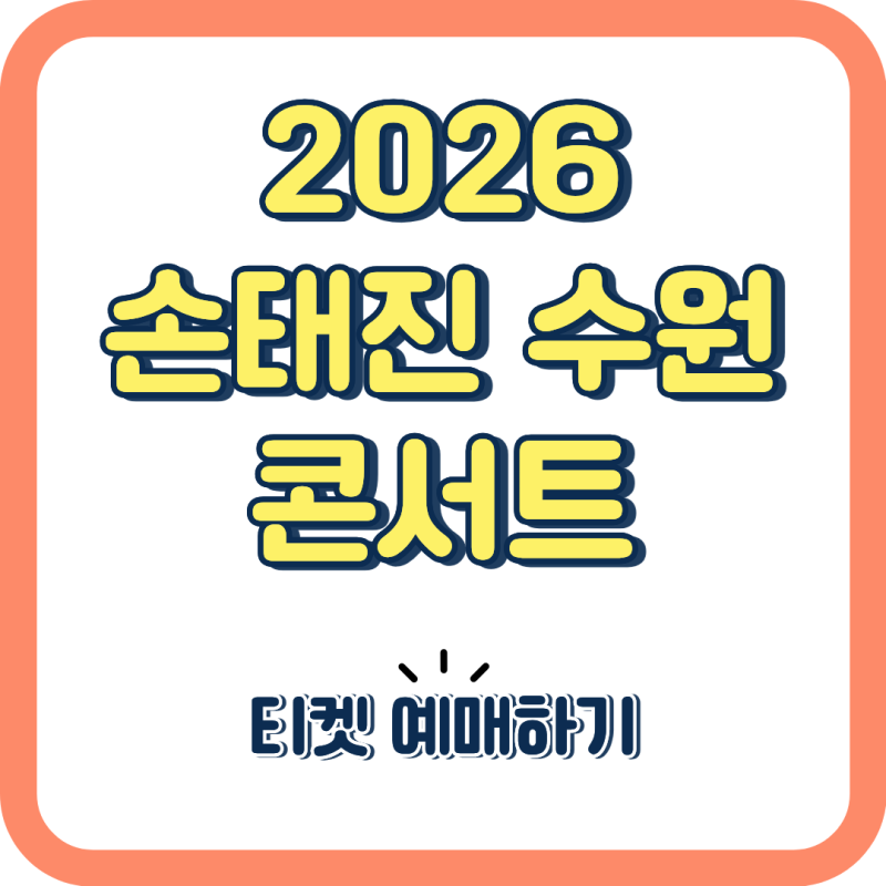 2026 손태진 수원 콘서트 일정, 예매 총정리! 일정·티켓 가격·예매 꿀팁까지