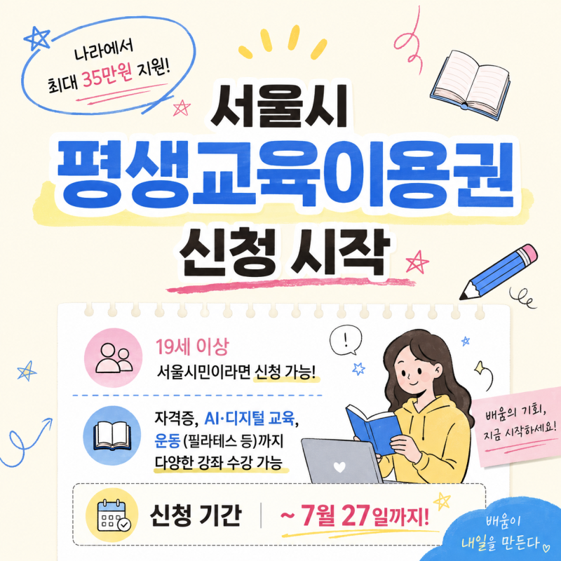 2026 서울시 평생교육이용권 신청방법 총정리｜최대 35만원 지원, 신청대상·사용처