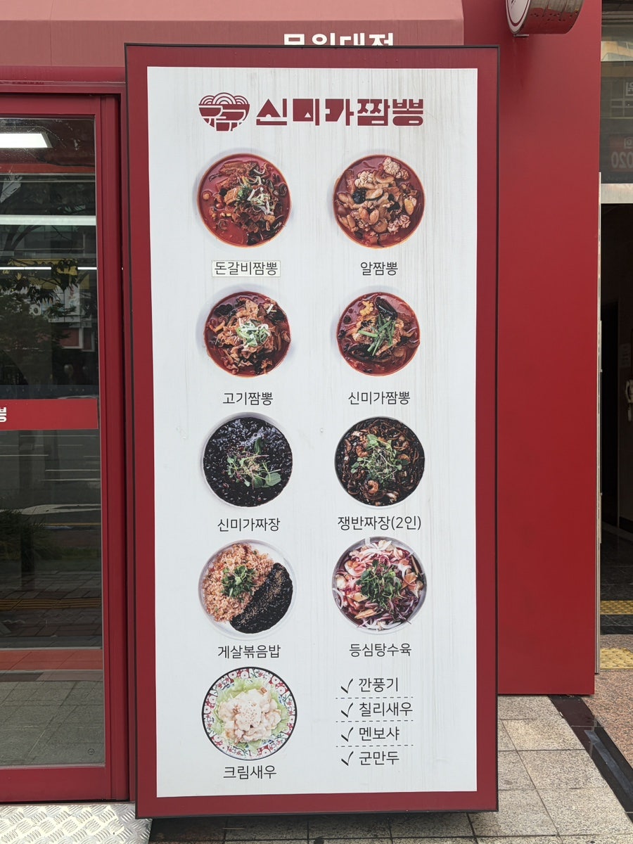 신미가짬뽕 목원대점 사진 2