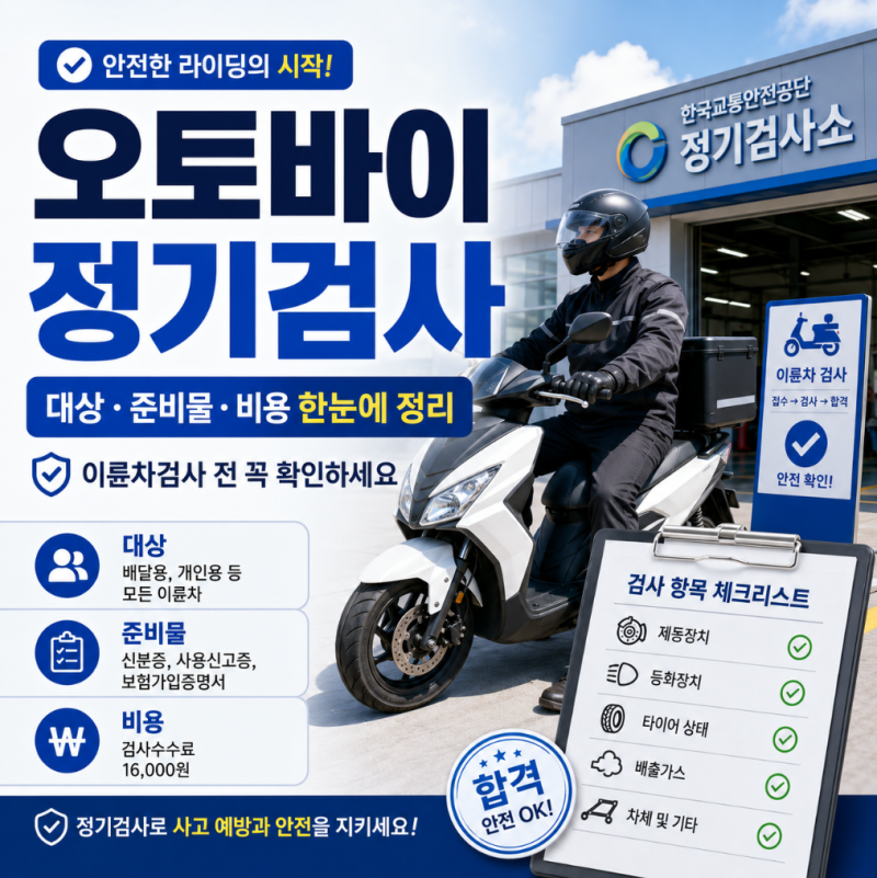 오토바이 정기검사 대상과 준비물 이륜차검사 비용까지 총정리