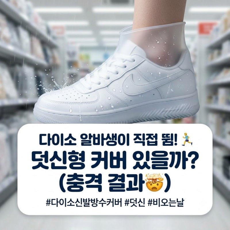 [다이소 알바생 직접확인] 다이소 신발 방수커버 덧신 판매할까? (비오는날 운동화 발수 스프....