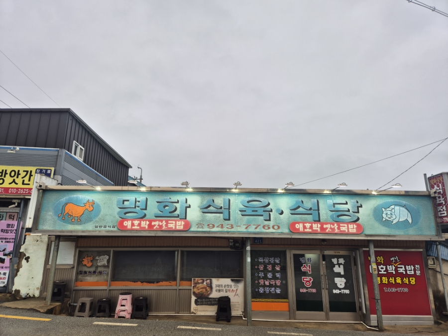 명화식육식당 사진 1